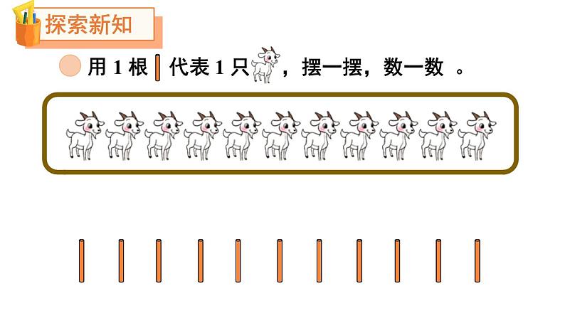 小学数学新北师大版一年级下册第一单元第一课时 古人计数(一)教学课件2025春第3页