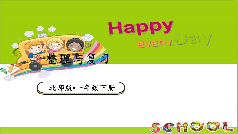 小学数学新北师大版一年级下册第一单元整理与复习教学课件2025春第1页