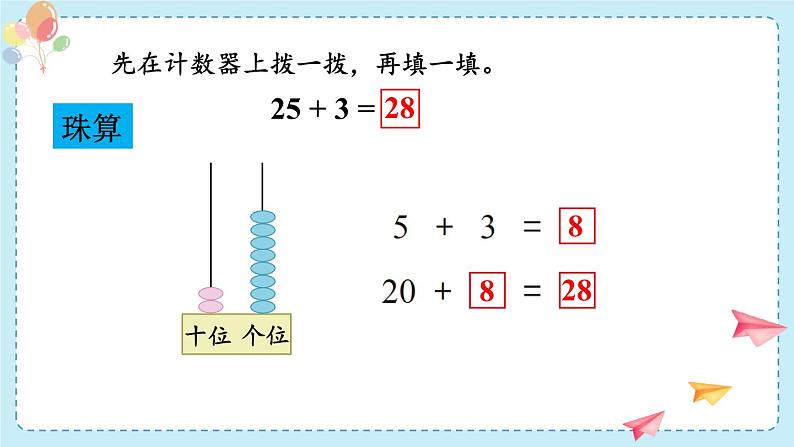 苏教版（2024）数学一年级下册 第5单元  第2课时 两位数加、减一位数(不进位不退位)  PPT课件第5页