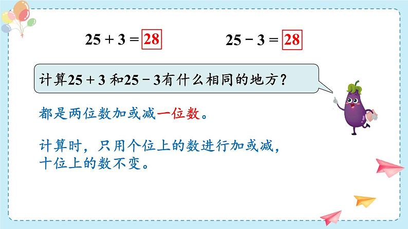 苏教版（2024）数学一年级下册 第5单元  第2课时 两位数加、减一位数(不进位不退位)  PPT课件第7页