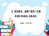 蘇教版（2024）數(shù)學一年級下冊 第5單元  第3課時 兩位數(shù)加一位數(shù)(進位)  PPT課件