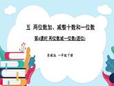 蘇教版（2024）數(shù)學一年級下冊 第5單元  第4課時 兩位數(shù)減一位數(shù)(退位)  PPT課件