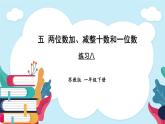 蘇教版（2024）數(shù)學(xué)一年級下冊 第5單元  練習(xí)八  PPT課件