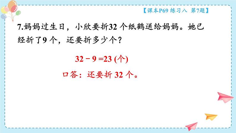 苏教版（2024）数学一年级下册 第5单元  练习八  PPT课件第8页