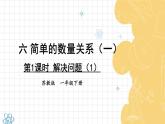 苏教版（2024）数学一年级下册 第6单元  第1课时 解决问题（1）  PPT课件