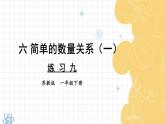 苏教版（2024）数学一年级下册 第6单元  练习九  PPT课件