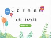 人教版（2024）数学一年级下册 第1单元 第3课时 用七巧板拼图形  PPT课件