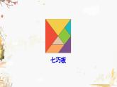 人教版（2024）数学一年级下册 第1单元 第3课时 用七巧板拼图形  PPT课件