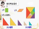 人教版（2024）数学一年级下册 第1单元 第3课时 用七巧板拼图形  PPT课件