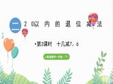 人教版（2024）数学一年级下册 第2单元 第3课时  十几减7、6  PPT课件