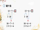 人教版（2024）数学一年级下册 第2单元 第3课时  十几减7、6  PPT课件