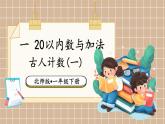 北師大版（2024）數(shù)學一年級下冊 第1單元 第1課時 古人計數(shù)(一)  PPT課件