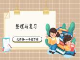 北师大版（2024）数学一年级下册 第3单元 整理与复习  PPT课件
