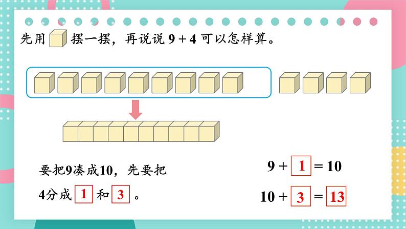 苏教版（2024）数学一年级下册 第1单元  第1课时 9加几  PPT课件第7页