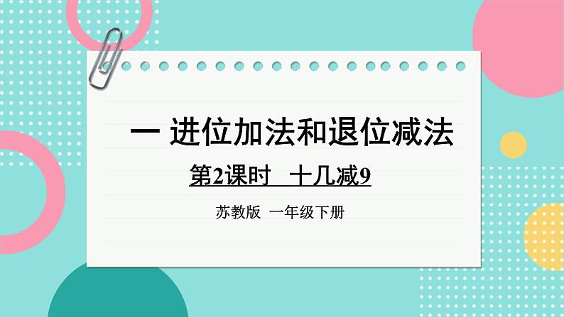 苏教版（2024）数学一年级下册 第1单元  第2课时 十几减9  PPT课件第1页