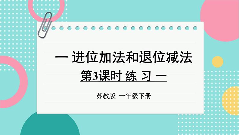 苏教版（2024）数学一年级下册 第1单元  第3课时 练习一  PPT课件第1页