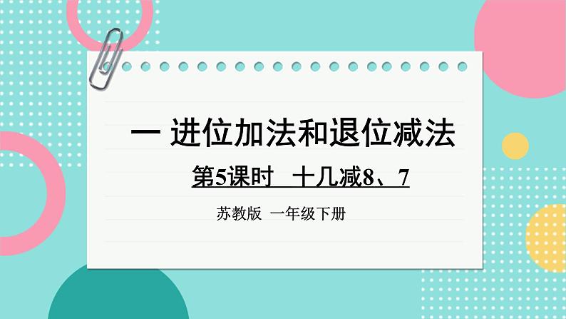 苏教版（2024）数学一年级下册 第1单元  第5课时 十几减8、7  PPT课件第1页