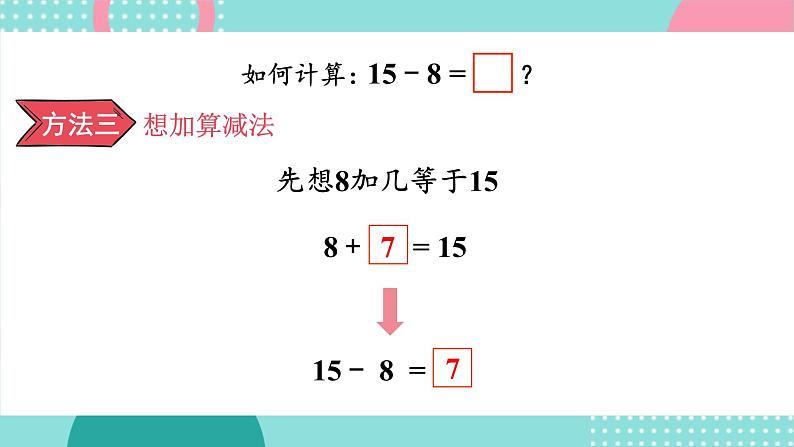 苏教版（2024）数学一年级下册 第1单元  第5课时 十几减8、7  PPT课件第8页