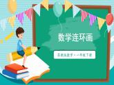 蘇教版（2024）數(shù)學(xué)一年級下冊 第7單元  數(shù)學(xué)連環(huán)畫  PPT課件