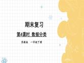 苏教版（2024）数学一年级下册 期末复习  第4课时 数据分类  PPT课件