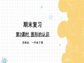 苏教版（2024）数学一年级下册 期末复习  第3课时 图形的认识  PPT课件