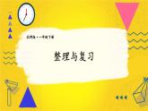 北師大版（2024）數(shù)學一年級下冊 第5單元 整理與復習  PPT課件