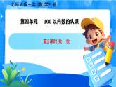 北师大版一年级下册数学第四单元2《数一数》课件+教案