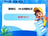 北师大版一年级下册数学第四单元3《数豆子》课件+教案