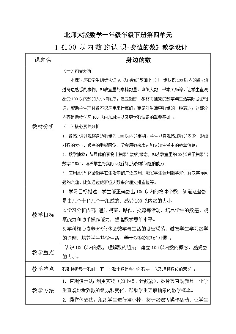 北师大版一年级下册 数学第四单元1《100以内数的认识-身边的数》教学设计第1页