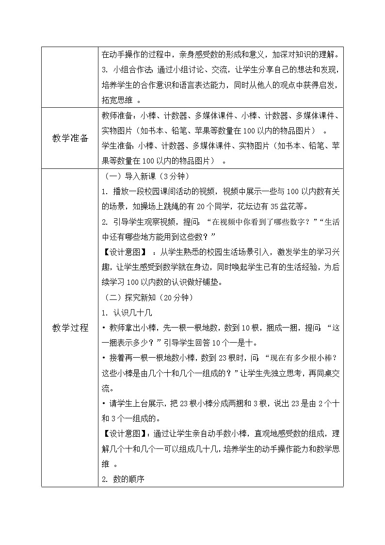 北师大版一年级下册 数学第四单元1《100以内数的认识-身边的数》教学设计第2页