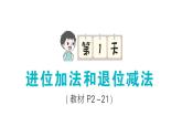小学数学新苏教版一年级下册期末第1天 进位加法和退位减法作业课件2025春