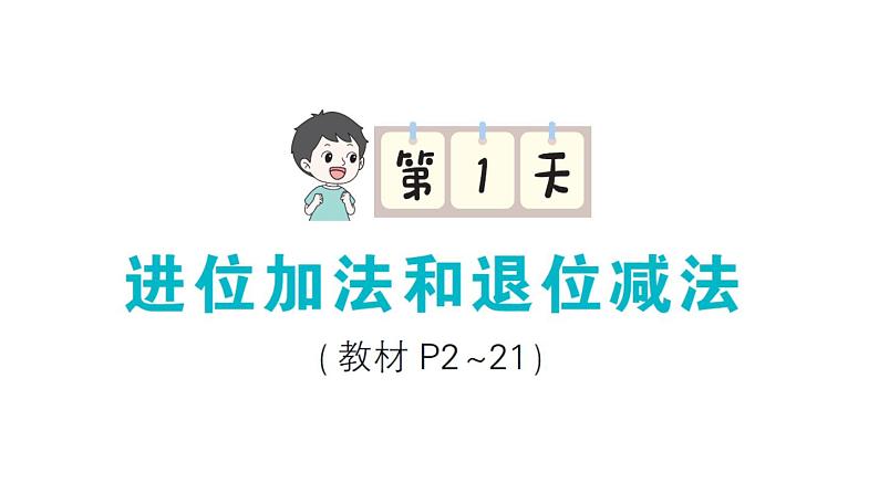 小学数学新苏教版一年级下册期末第1天 进位加法和退位减法作业课件2025春第1页