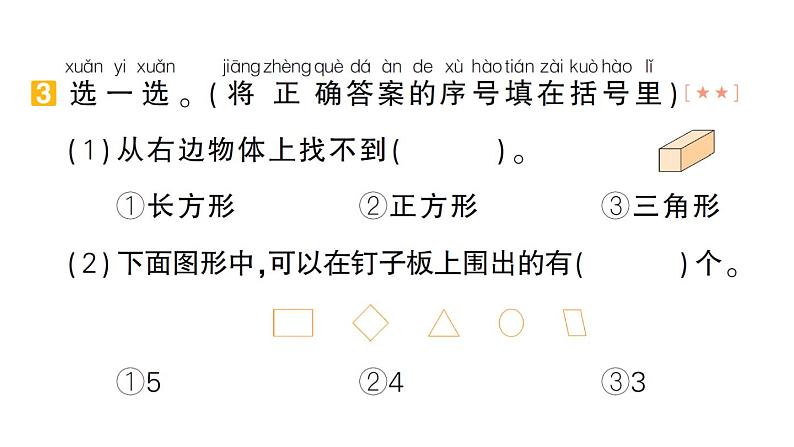 小学数学新苏教版一年级下册期末复习第2天 图形的初步认识(二)作业课件2025春第4页