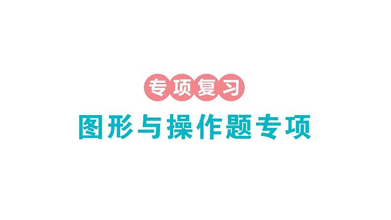 小学数学新苏教版一年级下册期末图形与操作题专项作业课件2025春第1页