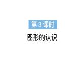 小学数学新苏教版一年级下册期末复习图形的认识作业课件2025春