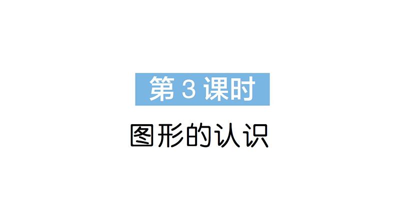 小学数学新苏教版一年级下册期末复习图形的认识作业课件2025春第1页