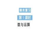 小学数学新苏教版一年级下册期末复习数与运算作业课件2025春