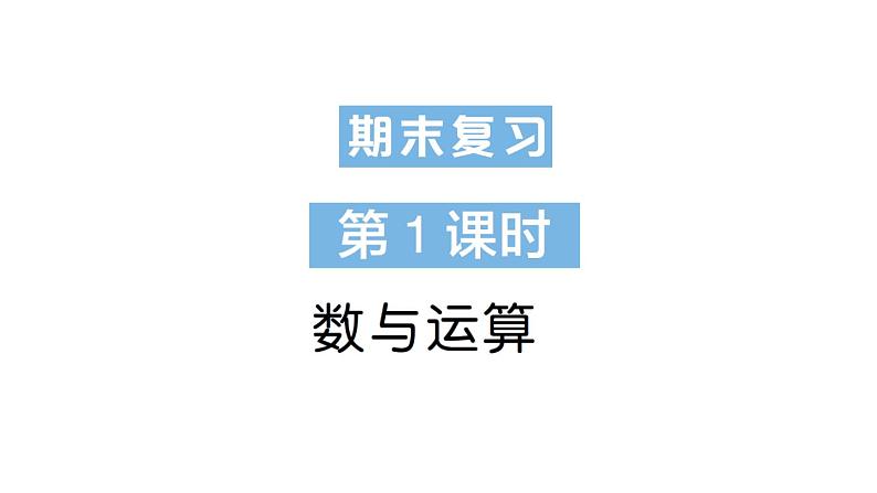 小学数学新苏教版一年级下册期末复习数与运算作业课件2025春第1页