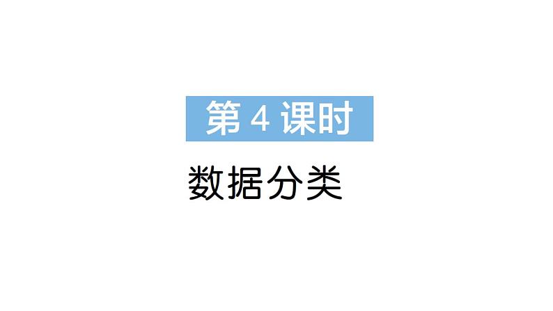 小学数学新苏教版一年级下册期末复习数据分类作业课件2025春第1页