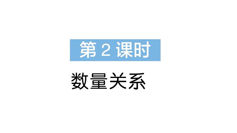 小学数学新苏教版一年级下册期末复习数量关系作业课件2025春第1页