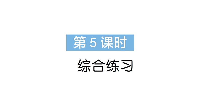 小学数学新苏教版一年级下册期末复习综合练习作业课件2025春第1页