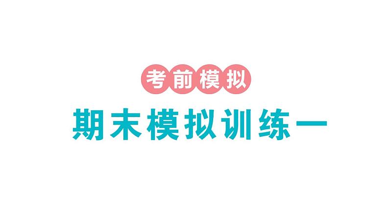 小学数学新苏教版一年级下册期末模拟训练一作业课件2025春第1页