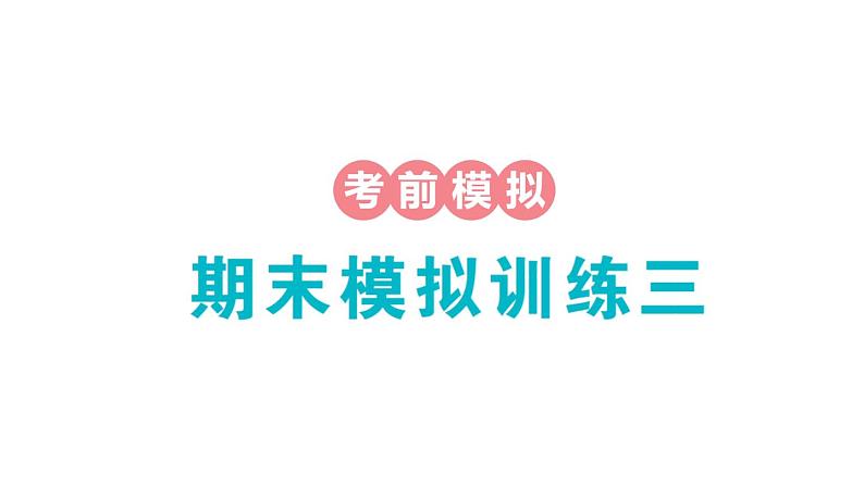 小学数学新苏教版一年级下册期末模拟训练三作业课件2025春第1页