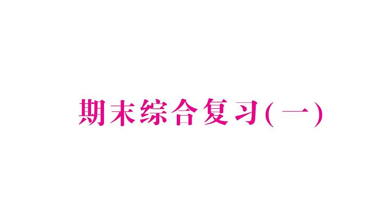 小学数学新苏教版一年级下册期末综合复习(一)作业课件2025春第1页