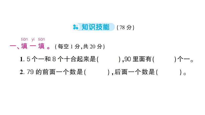 小学数学新苏教版一年级下册期末综合复习(一)作业课件2025春第2页