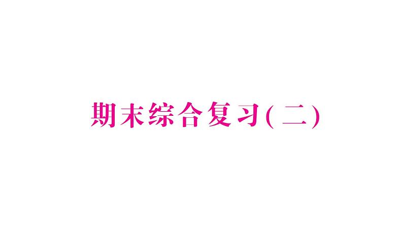 小学数学新苏教版一年级下册期末综合复习(二)作业课件2025春第1页