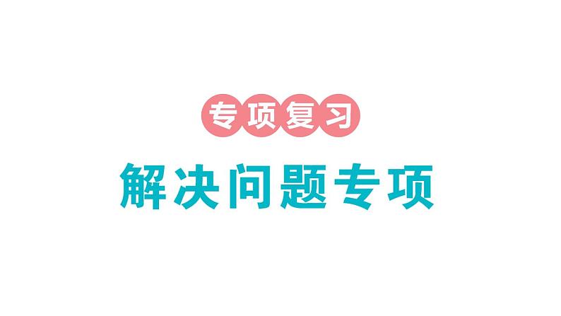 小学数学新苏教版一年级下册期末解决问题专项作业课件2025春第1页