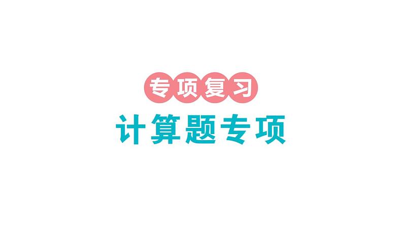 小学数学新苏教版一年级下册期末计算题专项作业课件2025春第1页