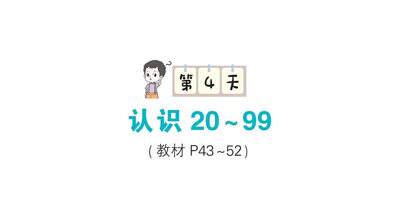 小学数学新苏教版一年级下册期末复习第4天 认识 20~99作业课件2025春第1页