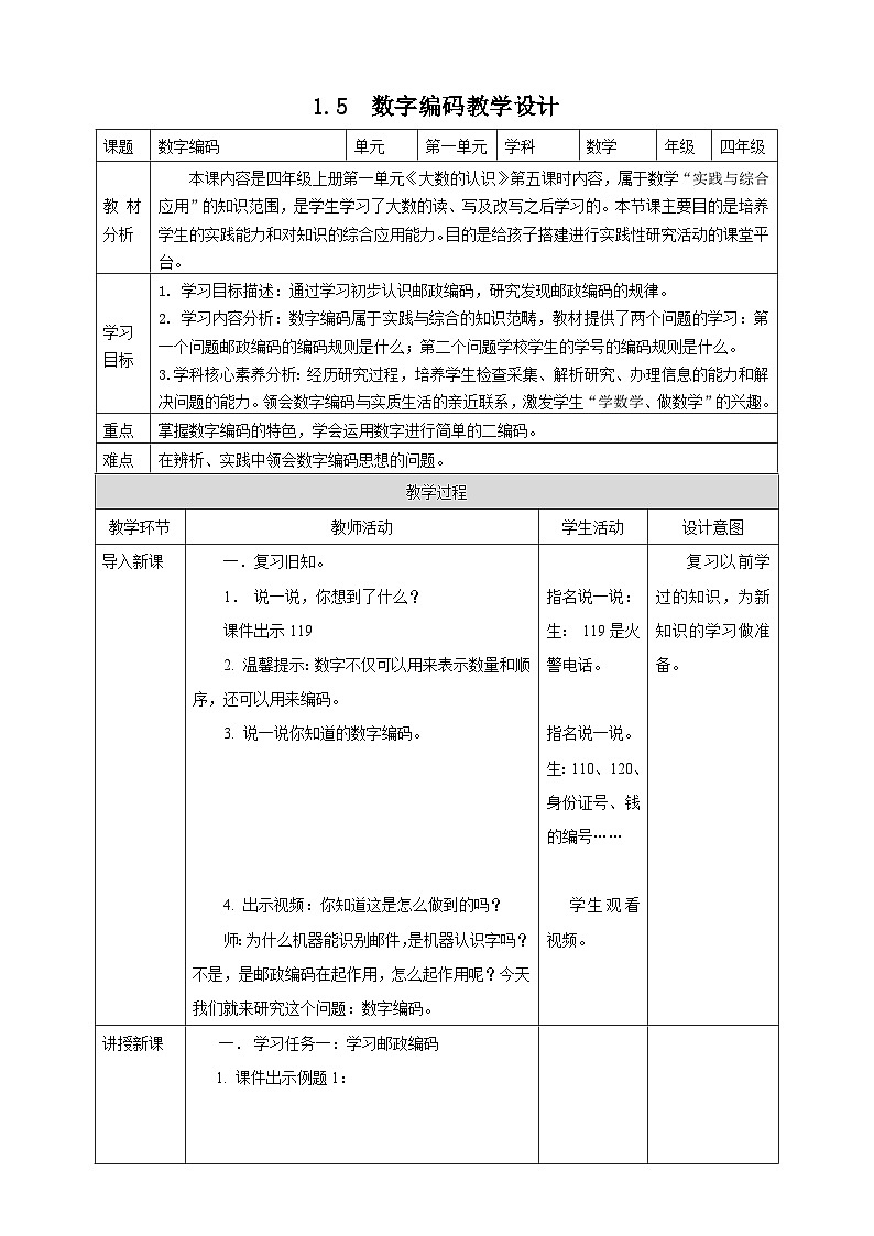 1.5 数字编码--教学设计第1页